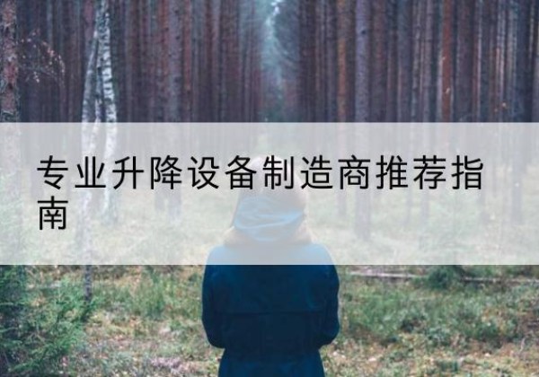 八公山电动剪叉升降平台厂家-专业升降设备制造商推荐指南