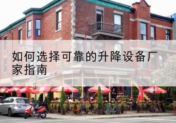 八公山电动升降机厂家-如何选择可靠的升降设备厂家指南
